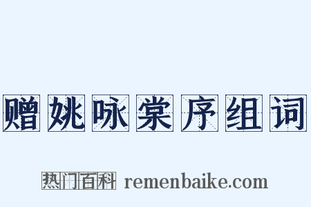 赠姚咏棠序组词是什么意思的图片